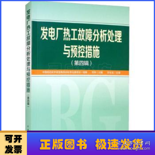 发电厂热工故障分析处理与预控措施（第四辑）