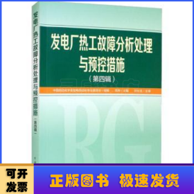 发电厂热工故障分析处理与预控措施（第四辑）