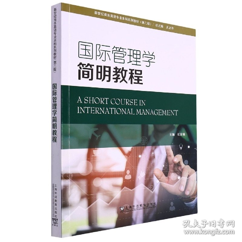 国际管理学简明教程(第2版新世纪商务英语专业本科系列教材) 9787544672221