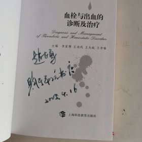 血栓与出血的诊断及治疗（精）（1版1印）