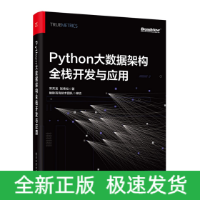 Python大数据架构全栈开发与应用