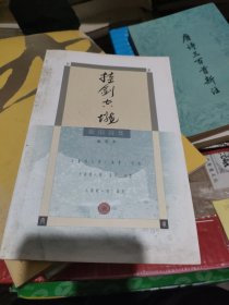 挂剑空垄：新旧诗集
