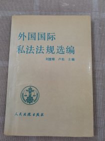 外國國際私法法規(guī)選編