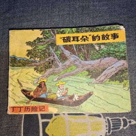 连环画：破耳朵的故事 下