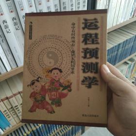 〔12.8包邮〕中国传统文化书系:运程预测学（正版彩印）