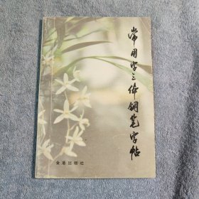 常用字三体钢笔字帖 (正版)