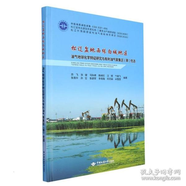 松辽盆地西缘白城地区油气地球化学特征研究与有利油气聚集区<带>优选(精)