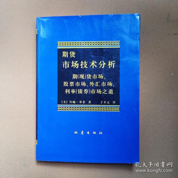 期货市场技术分析：期（现）货市场、股票市场、外汇市场、利率（债券）市场之道