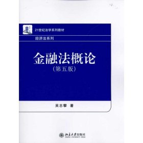 【正版新书】本科教材金融法概论