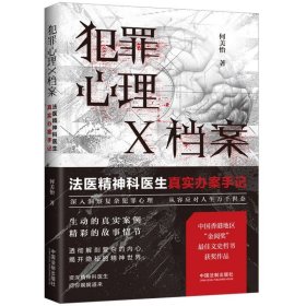 犯罪心理X档案：法医精神科医生真实办案手记【第一季】