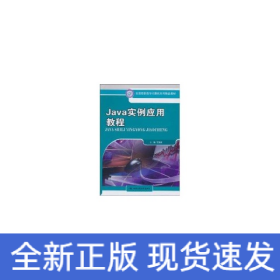 Java實(shí)例應(yīng)用教程（全國高職高專計(jì)算機(jī)系列精品教材）