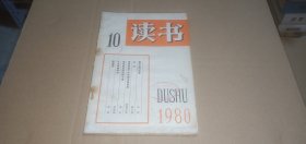 读书1980年第10期