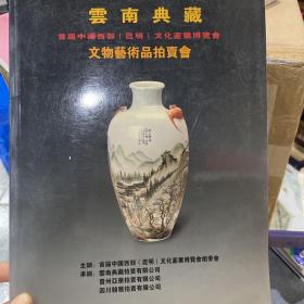 云南典藏 2005年 首届中国西部昆明文化产业博览会 文物艺术品拍卖会