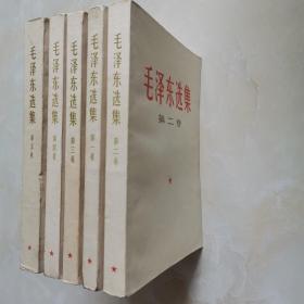 毛泽东选集1—5卷9品（1-4卷山东济南1966一版一印，第5卷1977年一版一印）