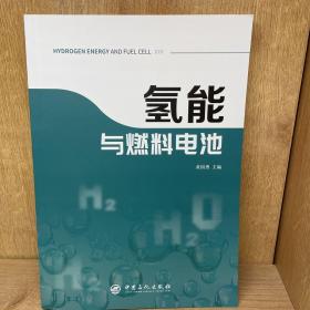 氢能与燃料电池新能源汽车氢燃料燃料电池