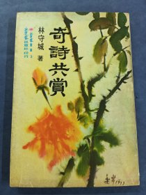奇诗共赏