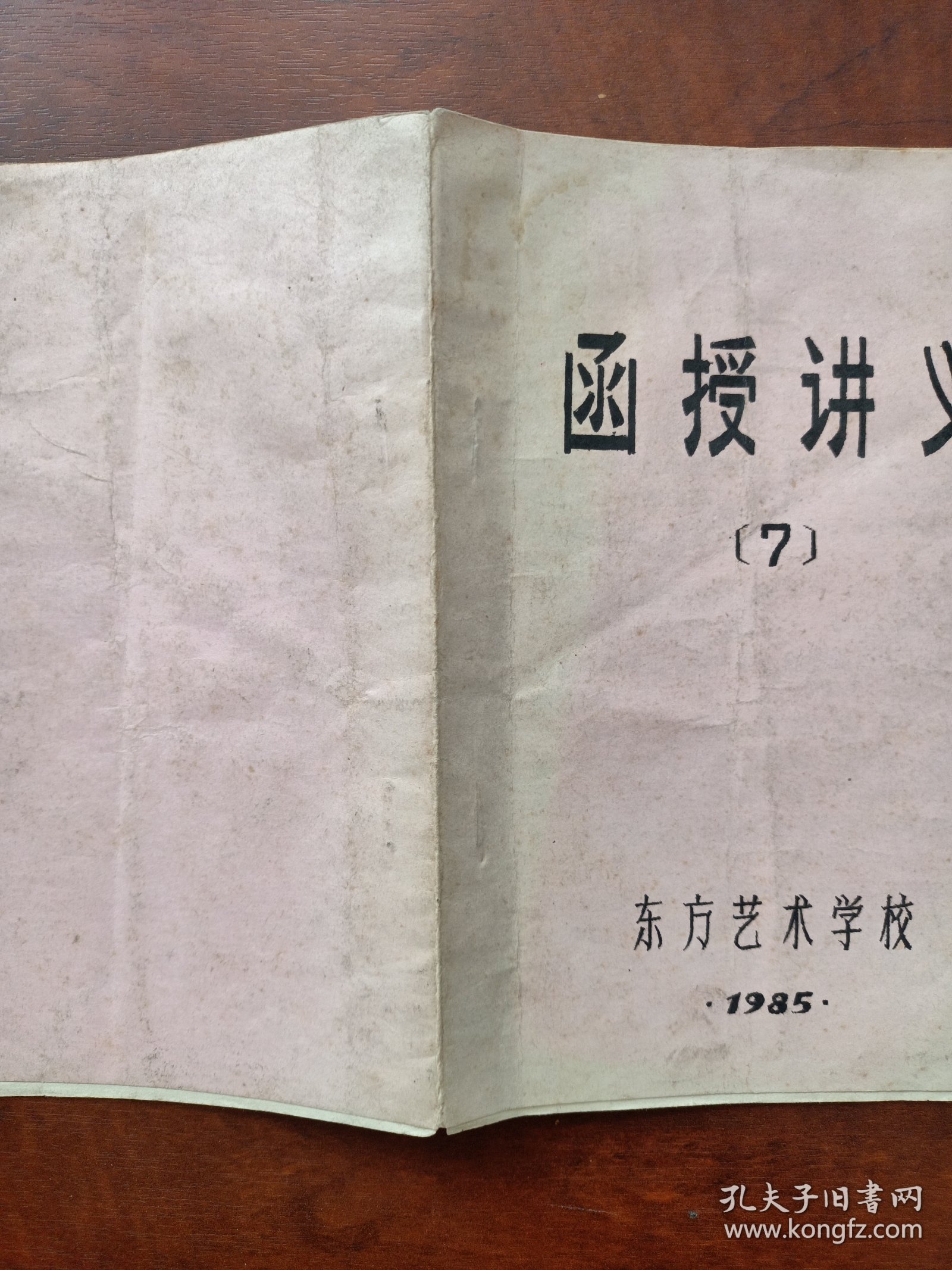 东方艺术学校函授讲义（7）