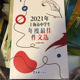 2021年上海市中学生年度最佳作文选