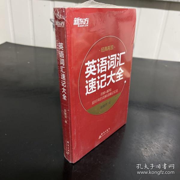 英语词汇速记大全