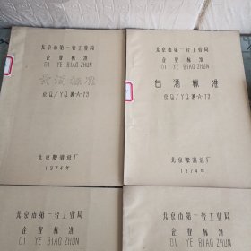 北京市轻工业局企业标准 ;啤酒标准 .白酒标准 .黄酒标准 .黄酒检验方法，黄露酒检验方法， 5本售 油印本 售后不退