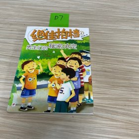 绝佳拍档4：男生们的秘密决定