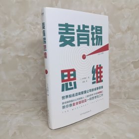 麦肯锡思维：世界知名咨询管理公司的成事思维