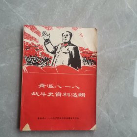 青海八一八战斗史资料选辑（全一册）