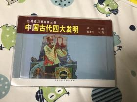 经典连环画丛书 中国古代四大发明