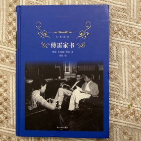 傅雷家书（2018版）/经典译林