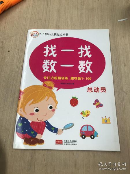 2-6岁幼儿视觉游戏书：找一找数一数（动物）