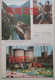 河南灵宝县彩色图片，1975年杂志上两张页。红旗渠，县委领导赵灵朵，化肥厂生产图。低价出，废纸处理，扔掉可惜。如果选择邮政挂号信寄，折叠寄，8元包邮