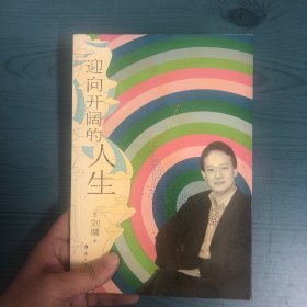 迎向开阔的人生