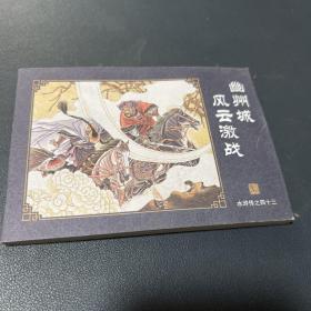 中国古典名著连环画 典藏版 水浒传之四十三