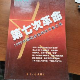 第七次革命:1998中国政府机构改革备忘录