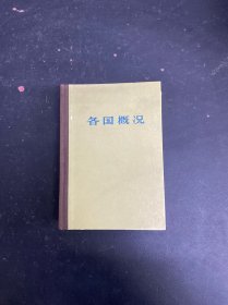 各國概況