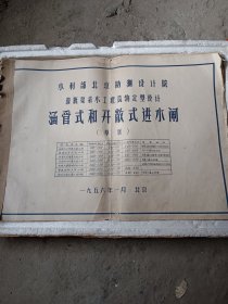 1956年，水利部北京勘测没计院灌溉渠亲水工建筑物定型设计，涵管式和开敞式进水闸（草案）一本内容丰富，罕见