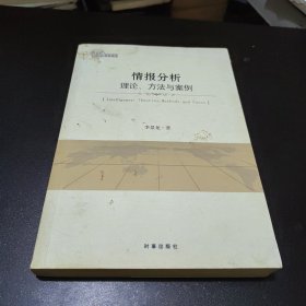 情报分析：理论、方法与案例