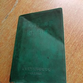 农村卫生工作队医疗手册 （毛主席彩像、林题全）