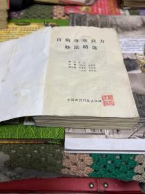 百病奇效良方妙法精选（本书选验之有据的良方2干余种，按内治、外治、中西结合法三类。L架3排左里下）