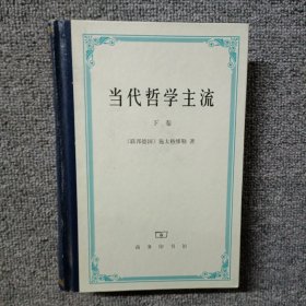 当代哲学主流（下卷）