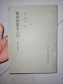 雅尚斋遵生八笺（全十九卷）