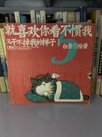 就喜欢你看不惯我又干不掉我的样子5喜干5（亲笔，现象级国民IP吾皇、巴扎黑爆笑来袭！）