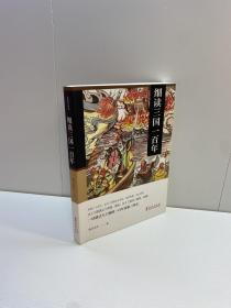 细读三国一百年 ：一读就让人上瘾的汉末三国史 【一版一印 95品+++ 内页干净 多图拍摄 看图下单 收藏佳品】