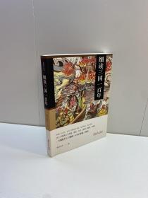 细读三国一百年 ： 一读就让人上瘾的汉末三国史 【 一版一印 95品+++ 内页干净 多图拍摄 看图下单 收藏佳品】