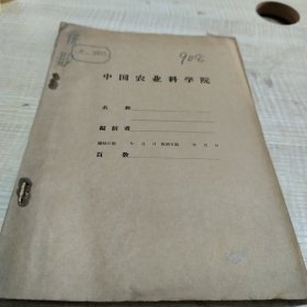 农科院藏书油印资料＜梨，苹果蛀虫研究防治总结＞华北农业科学研究所，河北省昌黎果树试验站，果虫工作组