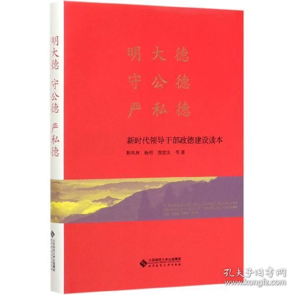 明大德守公德严私德(新时代领导干部政德建设读本)(精)