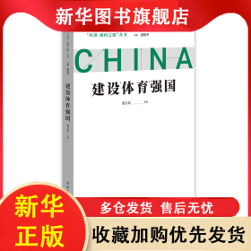 问道强国之路丛书：建设体育强国 曹卫东 9787515367613 中国青年出版社
