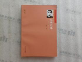 开国将军故事丛书：杨勇故事