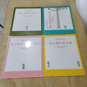 可爱的鼠小弟 精装本（ 1、2、3、4、5、6、10、11 ）8本合售