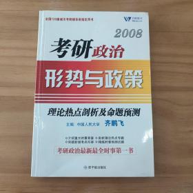 2008考研政治形势与政策理论热点剖析及命题预测